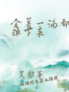 含着一滴都不能掉下来