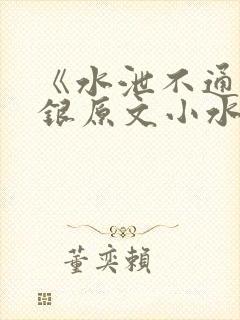 《水泄不通》金银原文小水电工