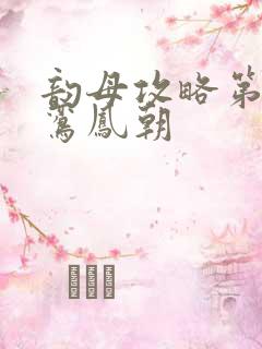 韵母攻略第二部鸾凤朝