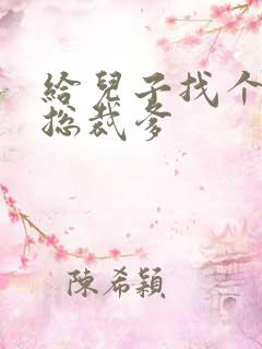 给儿子找个坏坏总裁爹