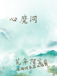 心魔网