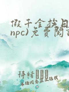 假千金挨日记(npc)免费阅读全文