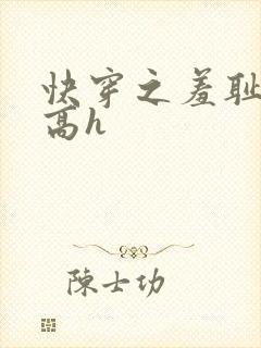 快穿之羞耻游戏高h