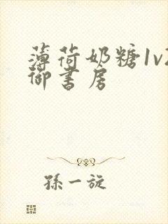 薄荷奶糖1v2御书房