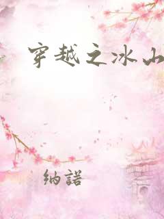 穿越之冰山王妃