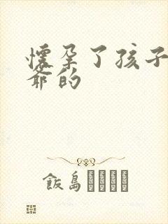 怀孕了孩子是姑爷的