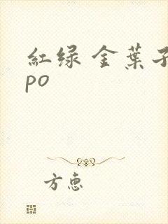 红绿 金叶子 po
