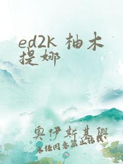 ed2k 柚木提娜