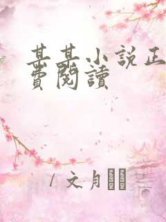 某某小说正版免费阅读