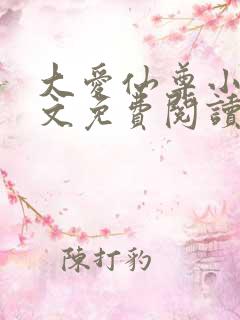 大爱仙尊小说全文免费阅读无弹窗