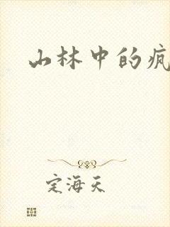山林中的疯狂H