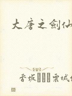 大唐之剑仙之路