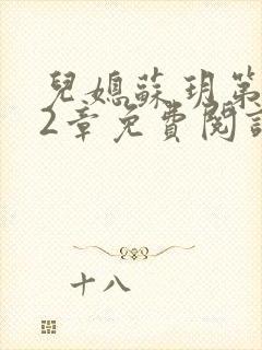 儿媳苏玥第472章免费阅读小说