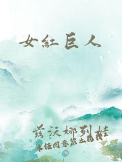 女红巨人