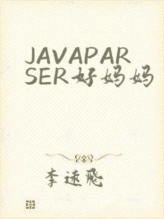 JAVAPARSER好妈妈