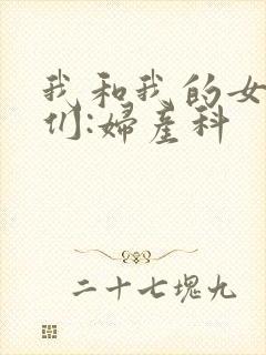 我和我的女病人们:妇产科