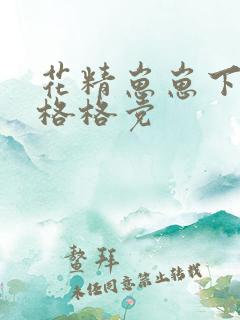 花精崽崽下山了格格党