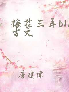 梅花三弄b1h古文