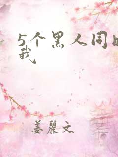 5个黑人同时玩我