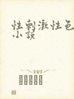 性刺激性色爽爱小说