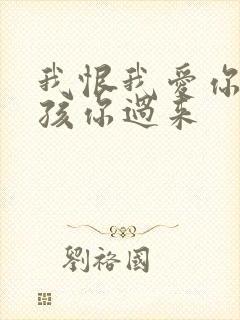 我恨我爱你 小孩你过来