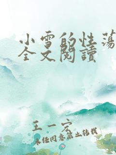 小雪的性荡生活全文阅读
