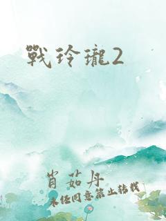战玲珑2