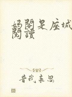 妈阁是座城在线阅读