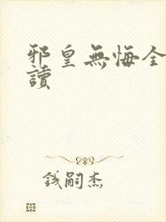 邪皇无悔全文阅读