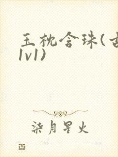 玉枕含珠(古言1v1)