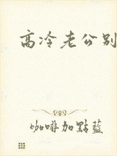 高冷老公别诱我