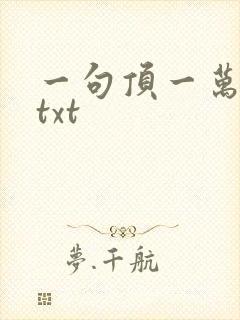 一句顶一万句 txt