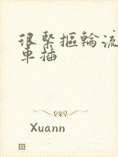 很紧抠轮流公交车插