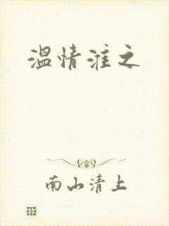 温情淮之
