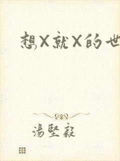 想X就X的世界
