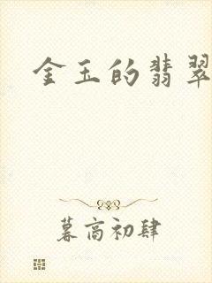 金玉的翡翠人生