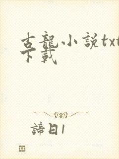 古龙小说txt下载