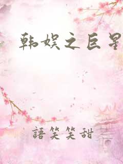 韩娱之巨星时代