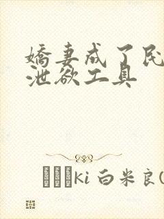 娇妻成了民工的泄欲工具