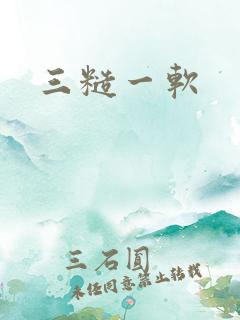 三糙一软