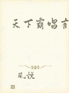 天下霸唱有多惨