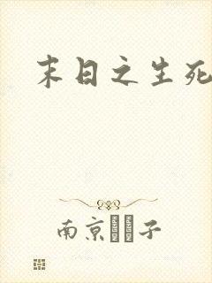 末日之生死一线