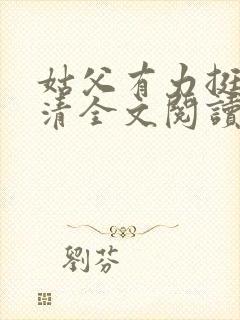 姑父有力挺送苏清全文阅读