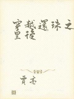 穿越还珠之才女皇后