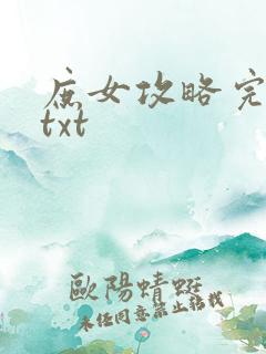 庶女攻略完整版txt