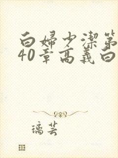 白妇少洁第1一40章高义白洁