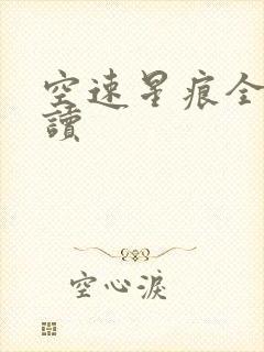 空速星痕全文阅读
