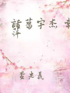 诸葛宇杰 常艳萍