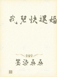 我儿快退婚小说