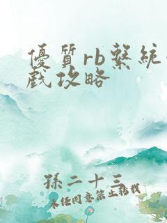 优质rb系统游戏攻略